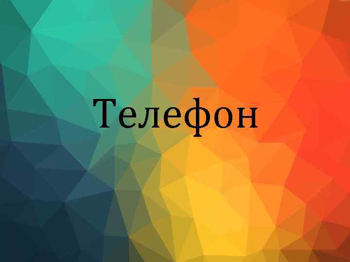 Телефон 