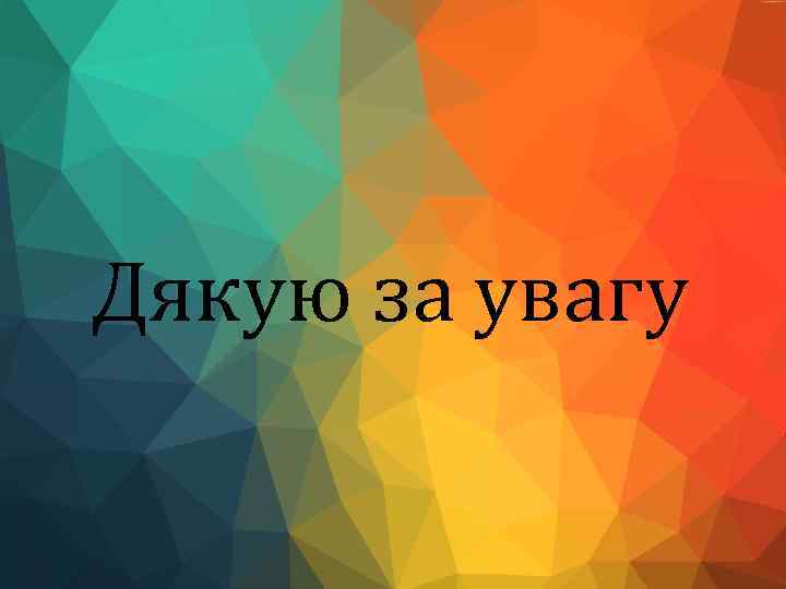 Дякую за увагу 