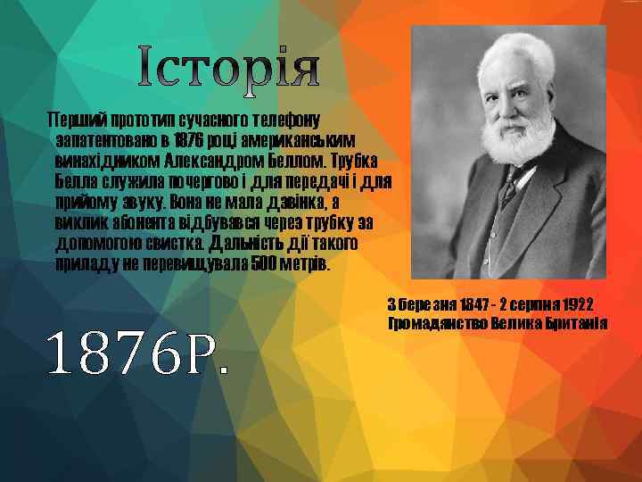  Перший прототип сучасного телефону запатентовано в 1876 році американським винахідником Александром Беллом. Трубка