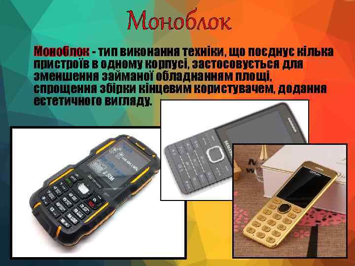 Моноблок - тип виконання техніки, що поєднує кілька пристроїв в одному корпусі, застосовується для