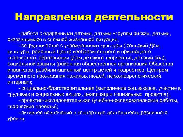 Направления деятельности - работа с одаренными детьми, детьми «группы риска» , детьми, оказавшимися в