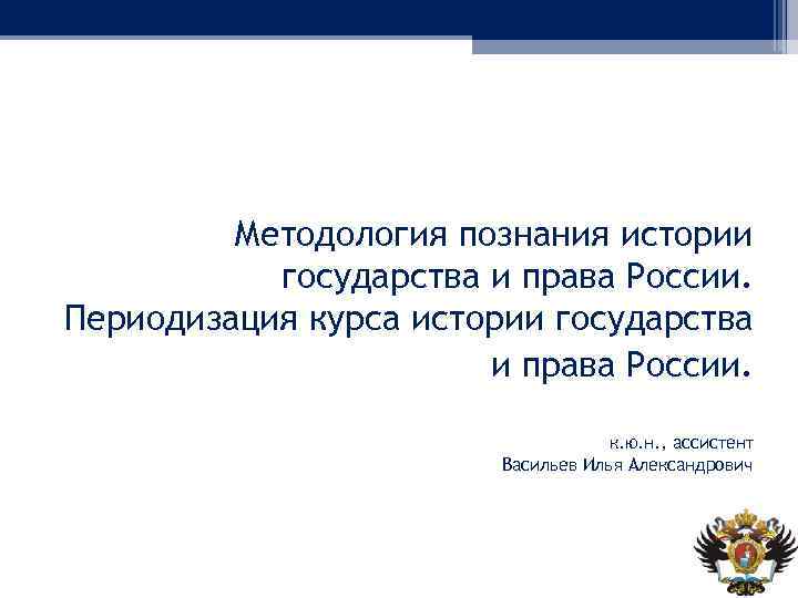 Методология познания истории государства и права России. Периодизация курса истории государства и права России.