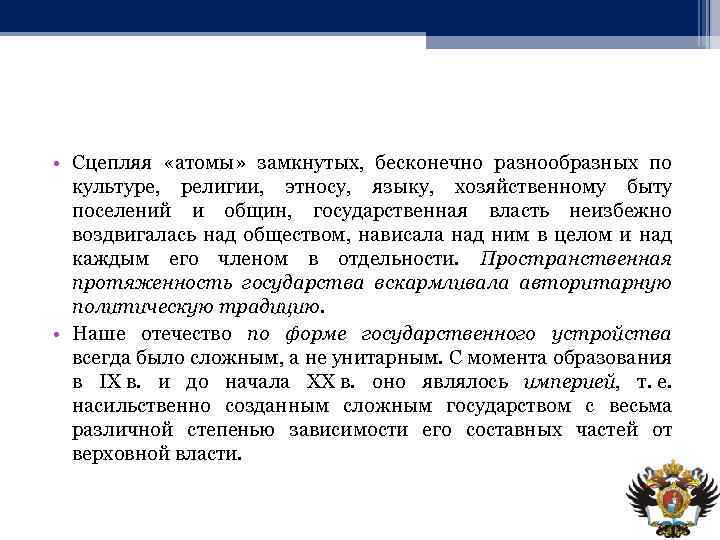  • Сцепляя «атомы» замкнутых, бесконечно разнообразных по культуре, религии, этносу, языку, хозяйственному быту