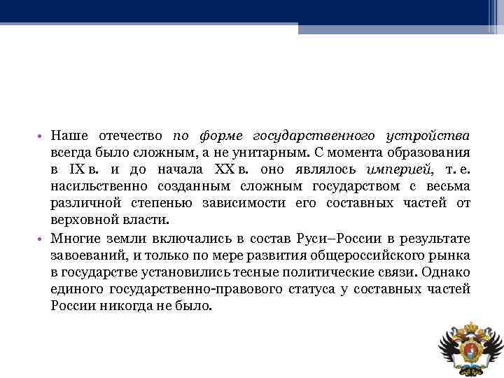  • Наше отечество по форме государственного устройства всегда было сложным, а не унитарным.