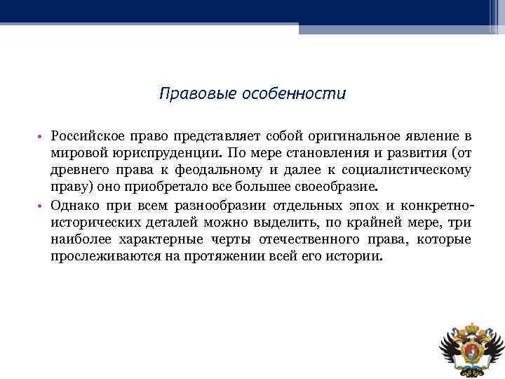 Правовые особенности • Российское право представляет собой оригинальное явление в мировой юриспруденции. По мере