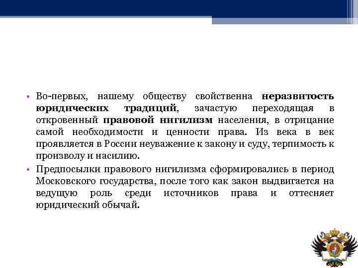  • Во-первых, нашему обществу свойственна неразвитость юридических традиций, зачастую переходящая в откровенный правовой