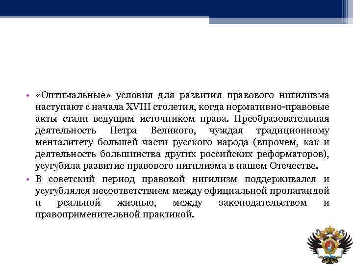  • «Оптимальные» условия для развития правового нигилизма наступают с начала XVIII столетия, когда