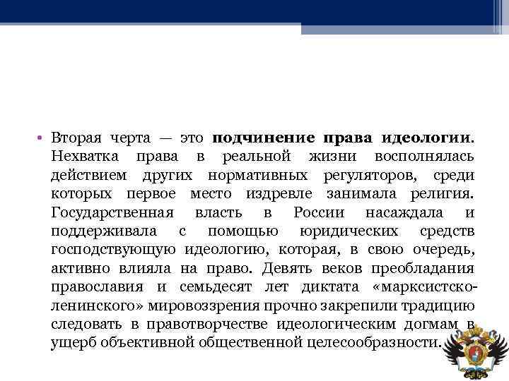  • Вторая черта — это подчинение права идеологии. Нехватка права в реальной жизни