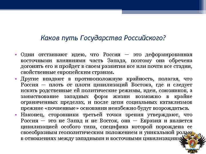 Каков путь Государства Российского? • Одни отстаивают идею, что Россия — это деформированная восточными