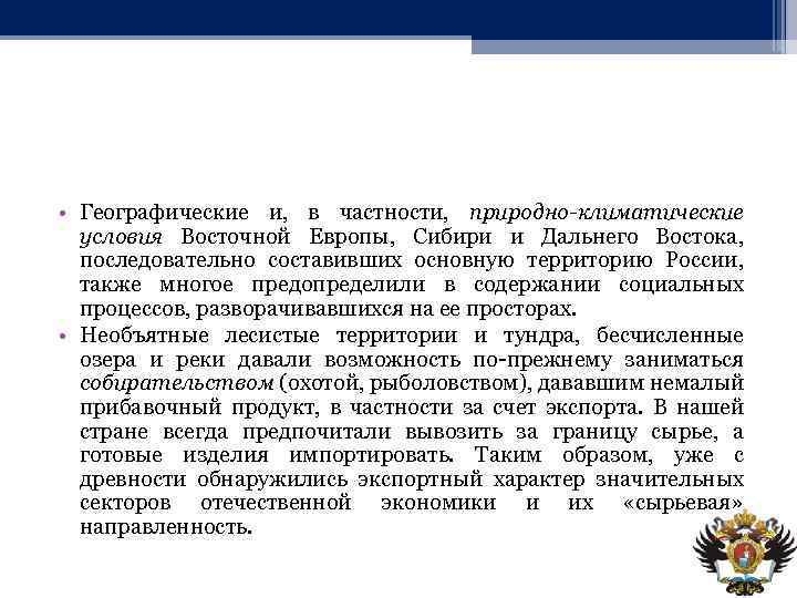  • Географические и, в частности, природно-климатические условия Восточной Европы, Сибири и Дальнего Востока,