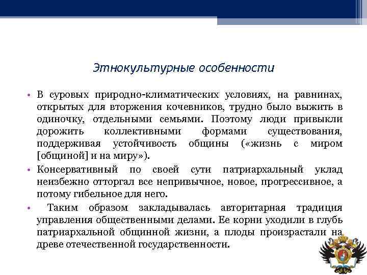 Этнокультурные особенности • В суровых природно-климатических условиях, на равнинах, открытых для вторжения кочевников, трудно