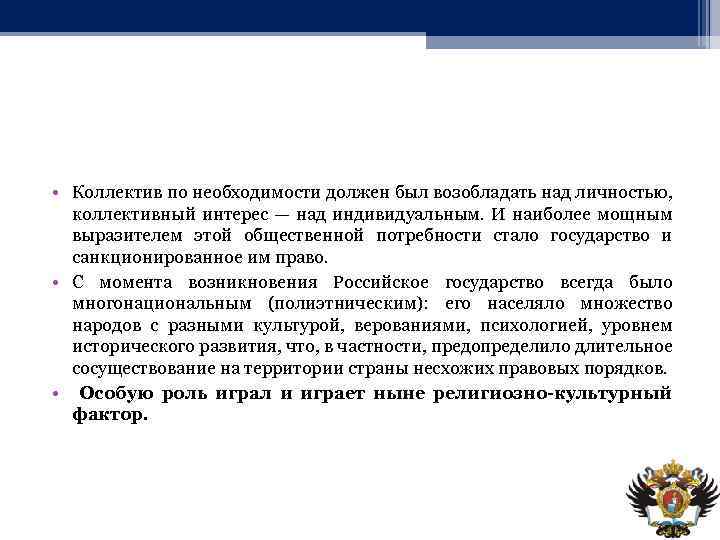  • Коллектив по необходимости должен был возобладать над личностью, коллективный интерес — над