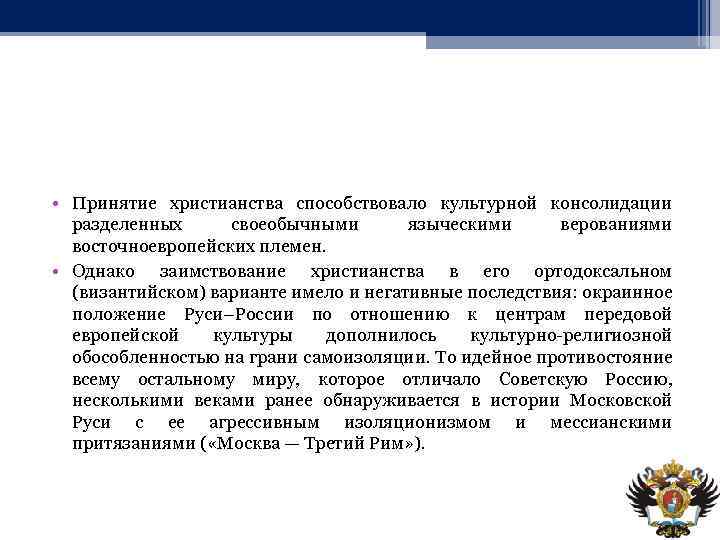  • Принятие христианства способствовало культурной консолидации разделенных своеобычными языческими верованиями восточноевропейских племен. •