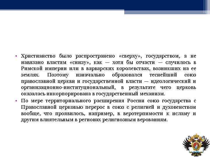  • Христианство было распространено «сверху» , государством, а не навязано властям «снизу» ,