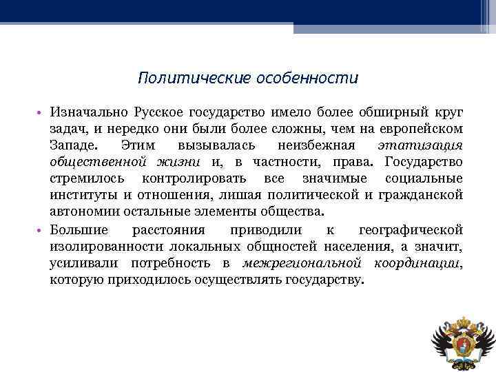 Политические особенности • Изначально Русское государство имело более обширный круг задач, и нередко они