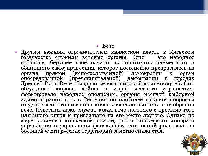  • Вече • Другим важным ограничителем княжеской власти в Киевском государстве служили вечевые