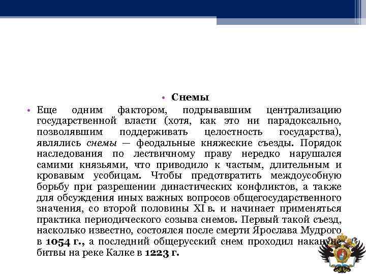  • Снемы • Еще одним фактором, подрывавшим централизацию государственной власти (хотя, как это