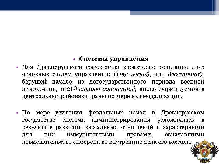  • Системы управления • Для Древнерусского государства характерно сочетание двух основных систем управления: