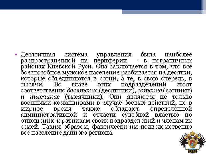  • Десятичная система управления была наиболее распространенной на периферии — в пограничных районах