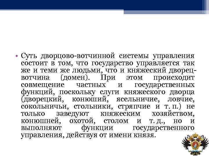  • Суть дворцово-вотчинной системы управления состоит в том, что государство управляется так же