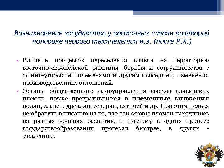 Возникновение государства у восточных славян во второй половине первого тысячелетия н. э. (после Р.