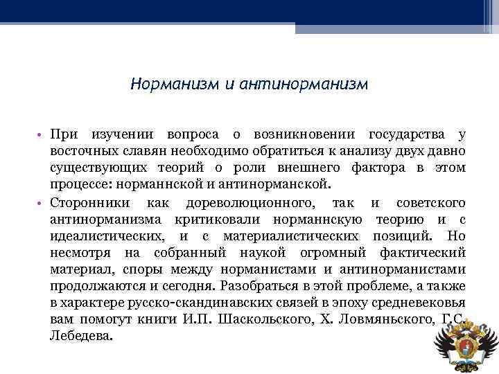 Норманизм и антинорманизм • При изучении вопроса о возникновении государства у восточных славян необходимо