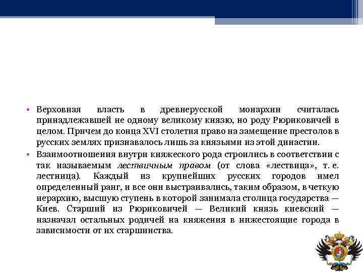  • Верховная власть в древнерусской монархии считалась принадлежавшей не одному великому князю, но