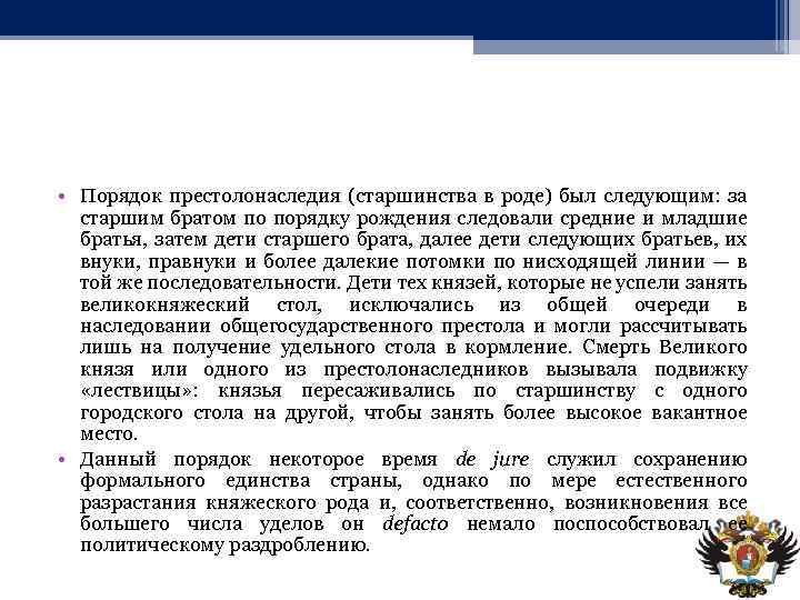  • Порядок престолонаследия (старшинства в роде) был следующим: за старшим братом по порядку