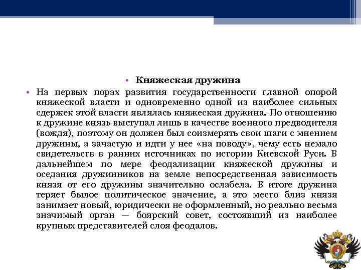  • Княжеская дружина • На первых порах развития государственности главной опорой княжеской власти