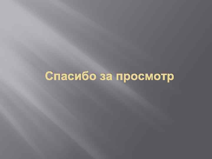 Спасибо за просмотр 