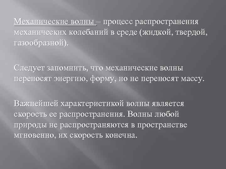 Механические волны – процесс распространения механических колебаний в среде (жидкой, твердой, газообразной). Следует запомнить,