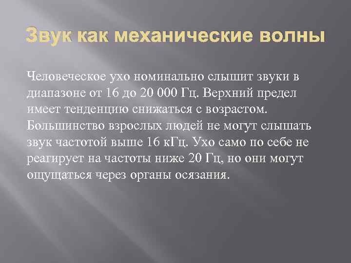 Звук как механические волны Человеческое ухо номинально слышит звуки в диапазоне от 16 до