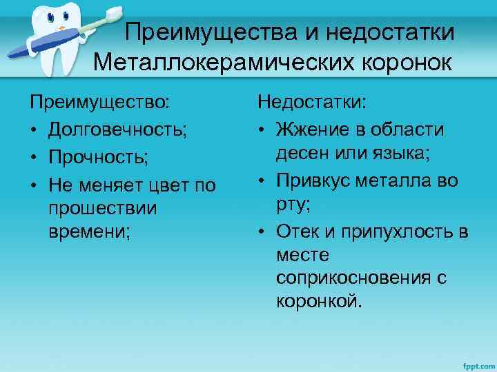  Преимущества и недостатки Металлокерамических коронок Преимущество: • Долговечность; • Прочность; • Не меняет