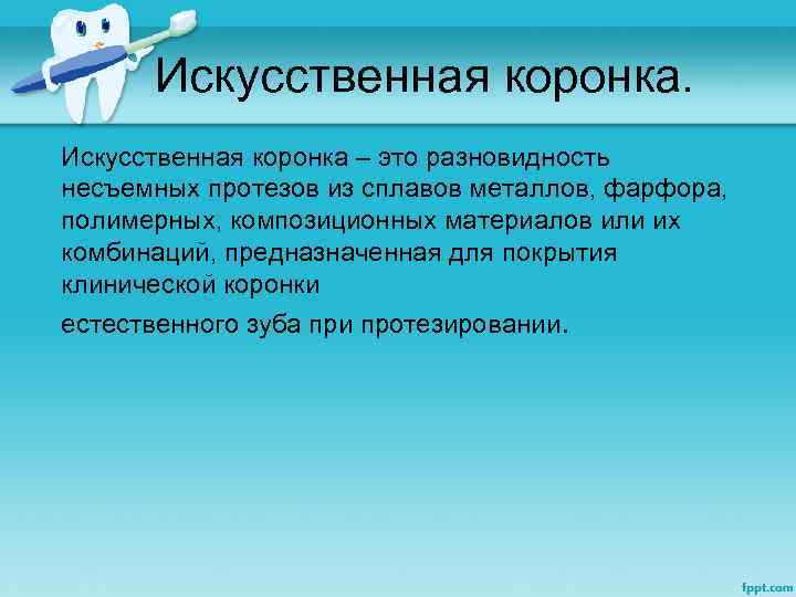  Искусственная коронка – это разновидность несъемных протезов из сплавов металлов, фарфора, полимерных, композиционных