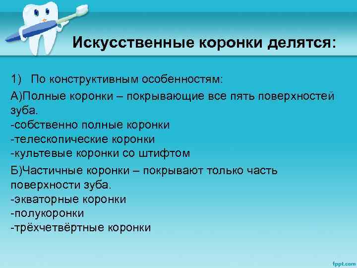 Искусственные коронки делятся: 1) По конструктивным особенностям: А)Полные коронки – покрывающие все пять поверхностей