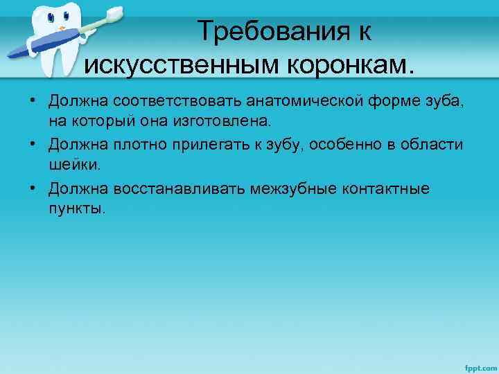  Требования к искусственным коронкам. • Должна соответствовать анатомической форме зуба, на который она