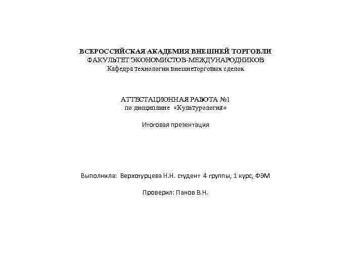 ВСЕРОССИЙСКАЯ АКАДЕМИЯ ВНЕШНЕЙ ТОРГОВЛИ ФАКУЛЬТЕТ ЭКОНОМИСТОВ-МЕЖДУНАРОДНИКОВ Кафедра технологии внешнеторговых сделок АТТЕСТАЦИОННАЯ РАБОТА № 1