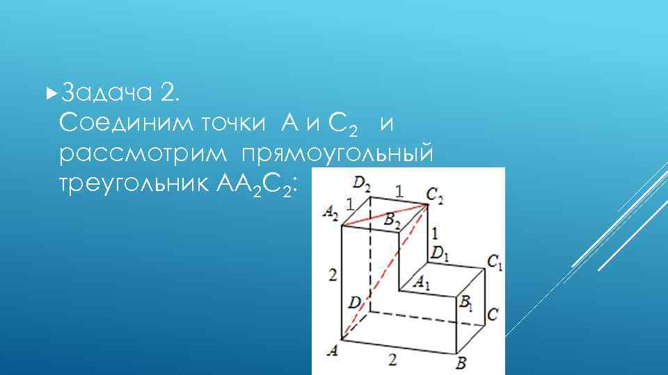  Задача 2. Соединим точки А и С 2 и рассмотрим прямоугольный треугольник АА