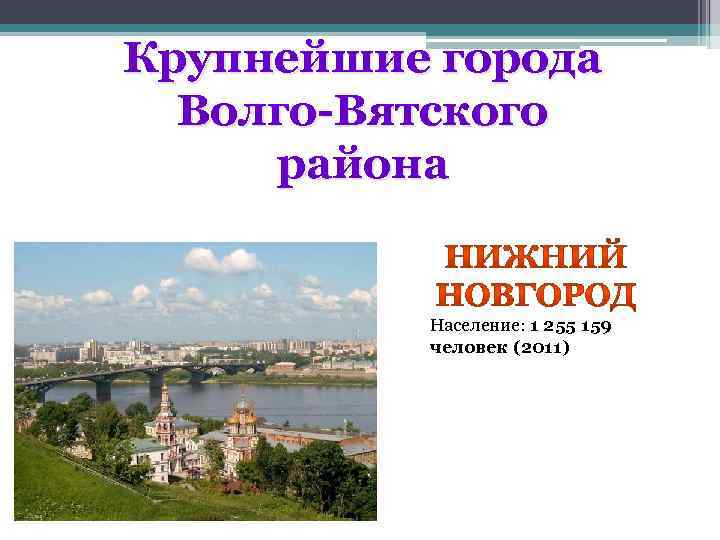 Крупнейшие города Волго-Вятского района Население: 1 255 159 человек (2011) 