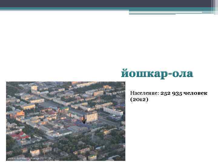 йошкар-ола Население: 252 935 человек (2012) 