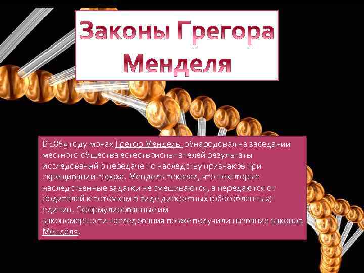 В 1865 году монах Грегор Мендель обнародовал на заседании местного общества естествоиспытателей результаты исследований