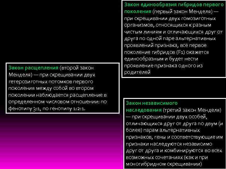 Закон расщепления (второй закон Менделя) — при скрещивании двух гетерозиготных потомков первого поколения между