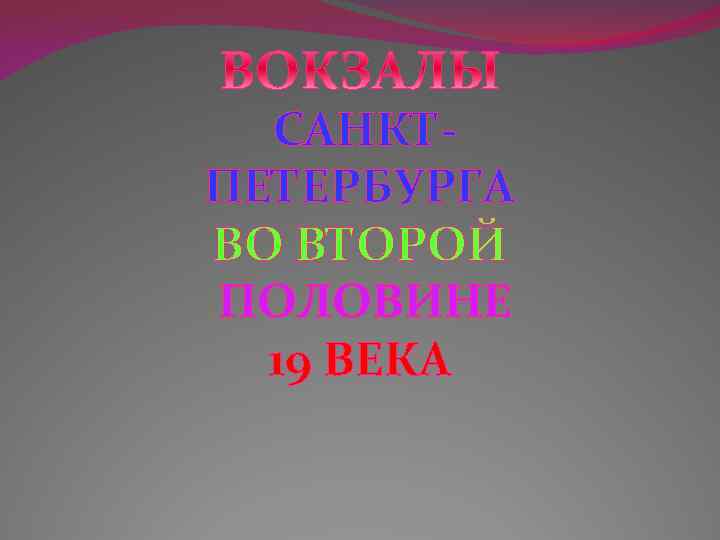 САНКТПЕТЕРБУРГА ВО ВТОРОЙ ПОЛОВИНЕ 19 ВЕКА 