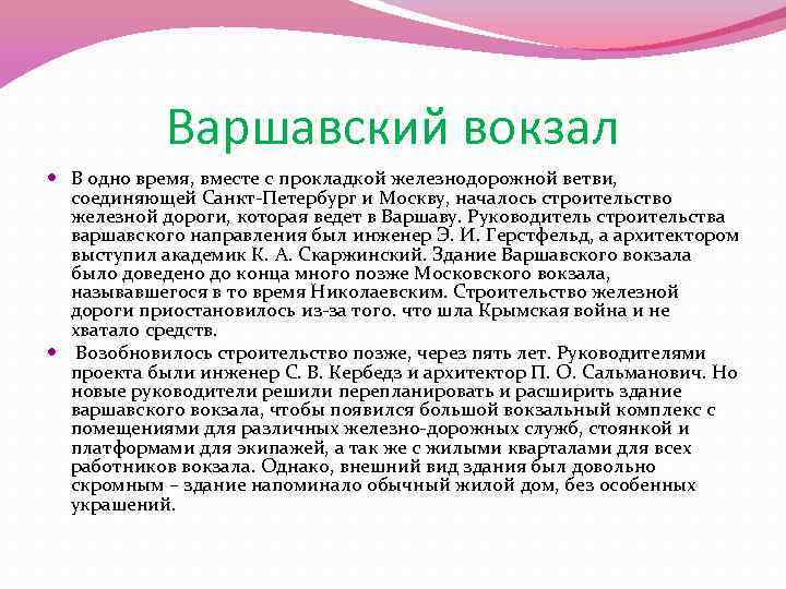 Варшавский вокзал В одно время, вместе с прокладкой железнодорожной ветви, соединяющей Санкт-Петербург и Москву,