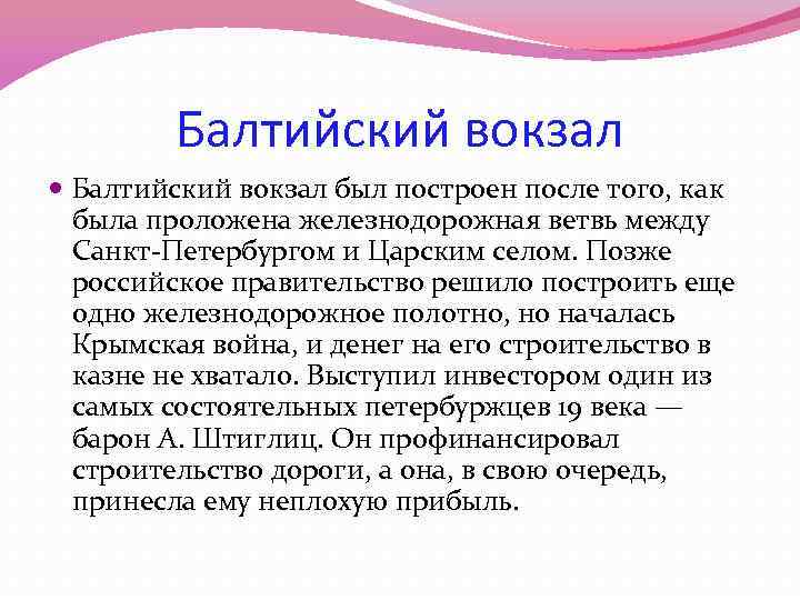 Балтийский вокзал был построен после того, как была проложена железнодорожная ветвь между Санкт-Петербургом и