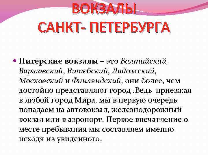 ВОКЗАЛЫ САНКТ- ПЕТЕРБУРГА Питерские вокзалы – это Балтийский, Варшавский, Витебский, Ладожский, Московский и Финляндский,