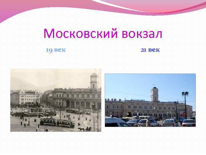 Проект века. Московский вокзал Санкт-Петербург 19 век. Московский вокзал 19 век. Московский вокзал Петербург 19 век. Вокзалы второй половины 19 века.