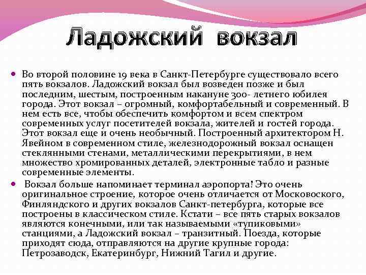 Ладожский вокзал Во второй половине 19 века в Санкт-Петербурге существовало всего пять вокзалов. Ладожский