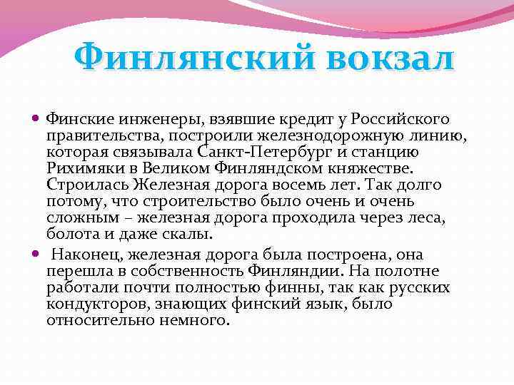 Финлянский вокзал Финские инженеры, взявшие кредит у Российского правительства, построили железнодорожную линию, которая связывала