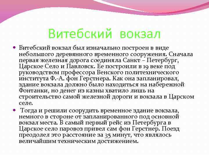 Витебский вокзал был изначально построен в виде небольшого деревянного временного сооружения. Сначала первая железная